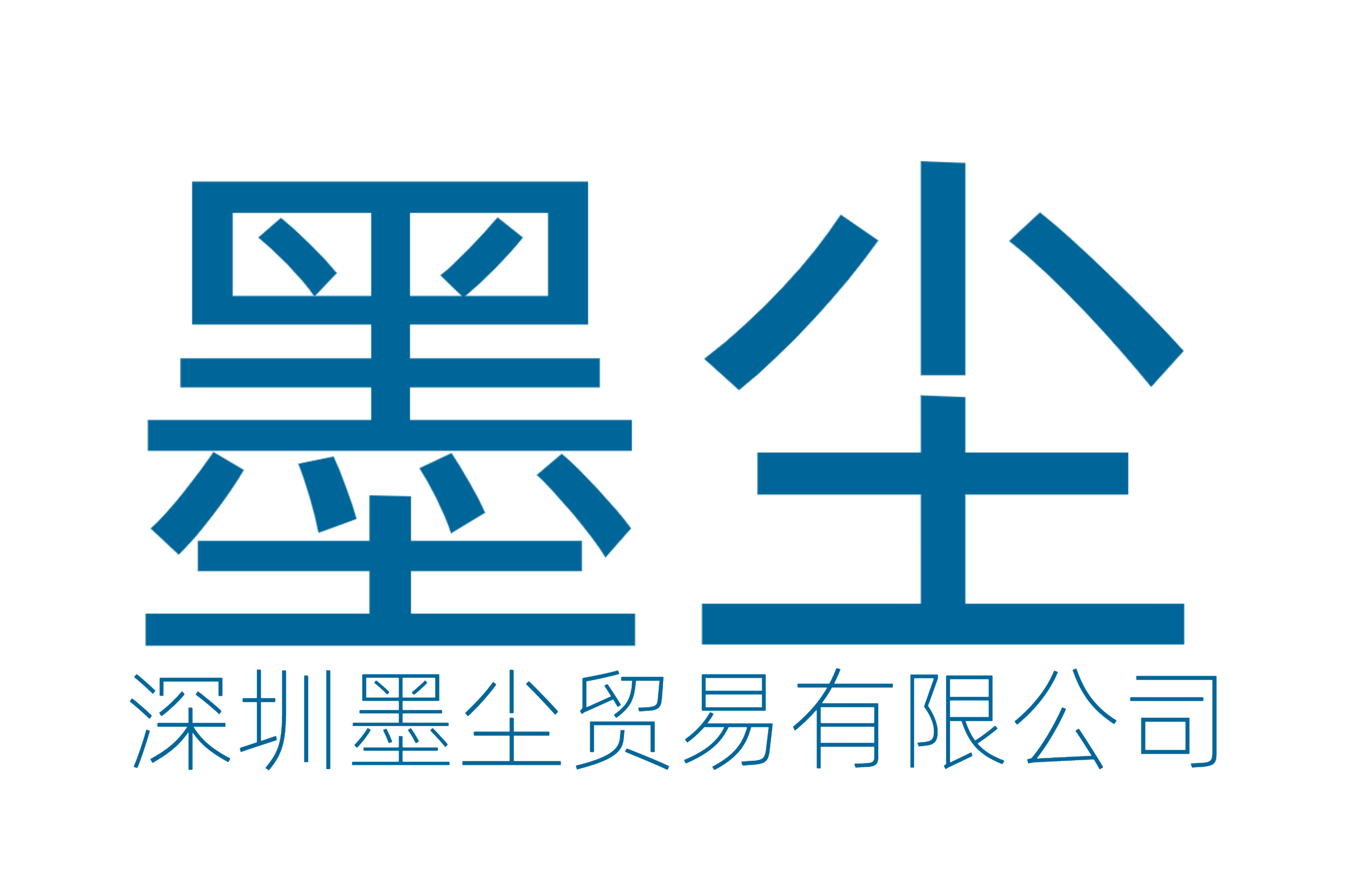 深圳墨尘贸易有限公司